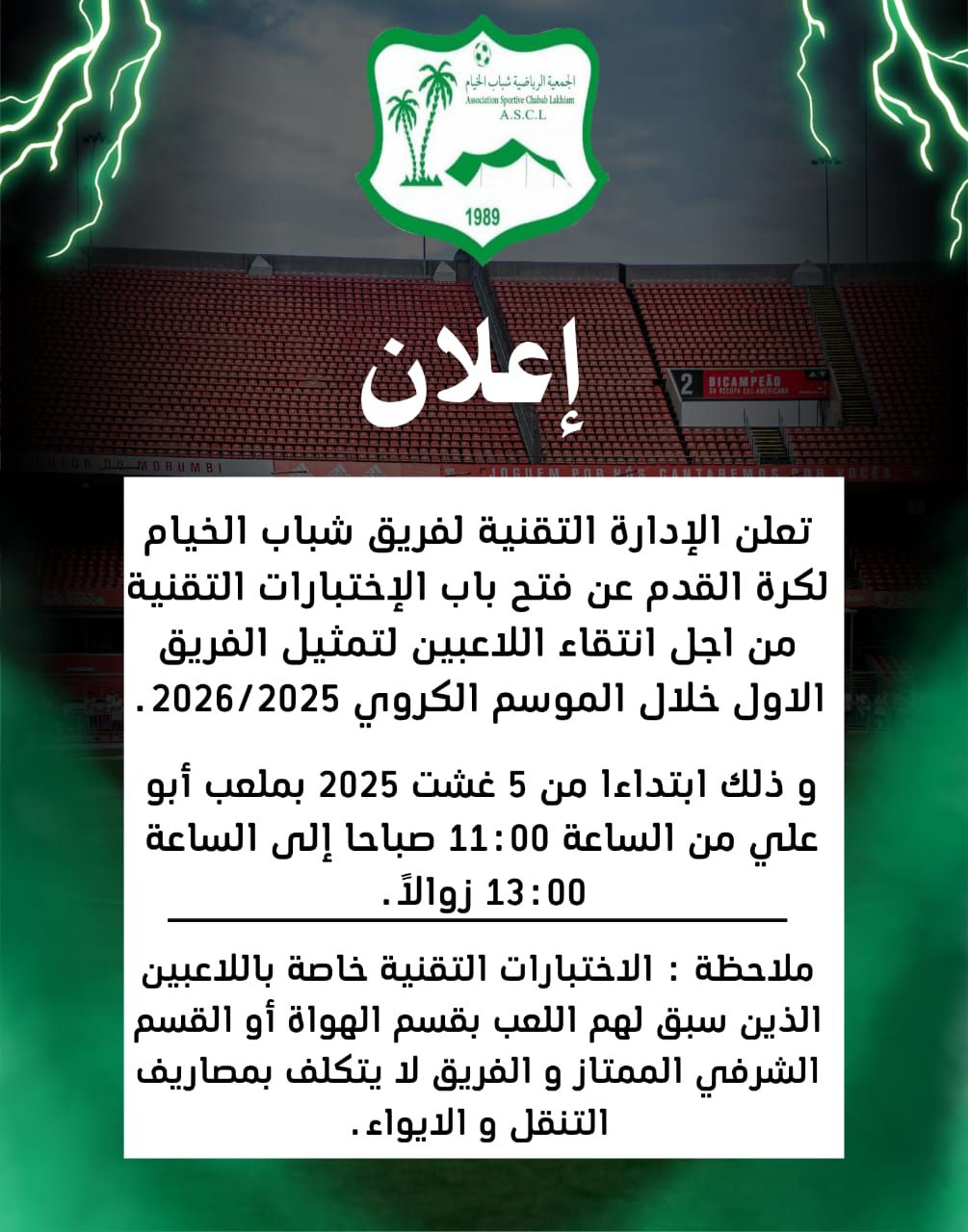 اختبار كرة القدم في أكادير – انتقاء لاعبين لفريق شباب الخيام 2025/2026