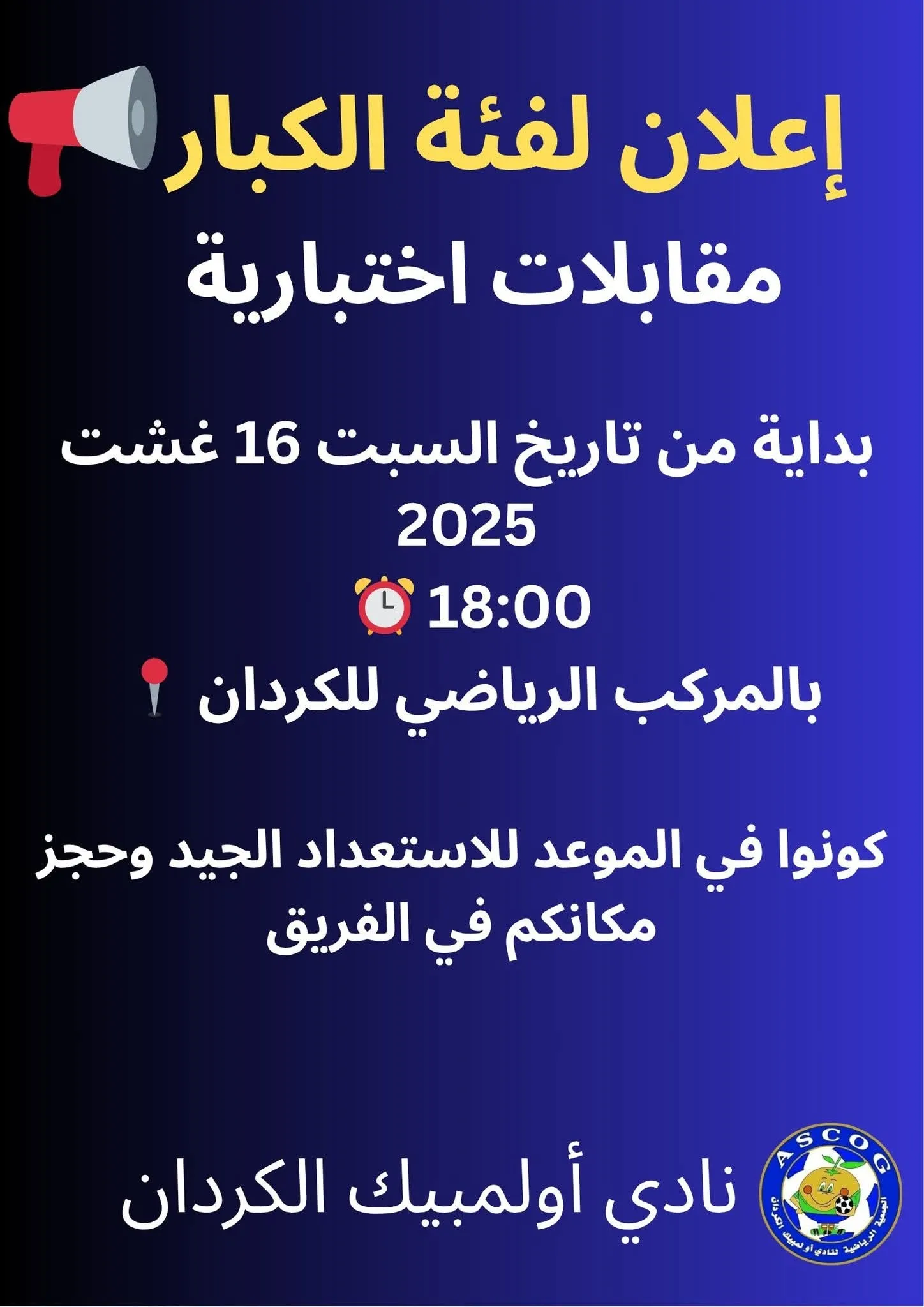 Test Football Sebt El Guerdane – Matchs d’essai pour seniors avec l’Olympique Kourdan 2025