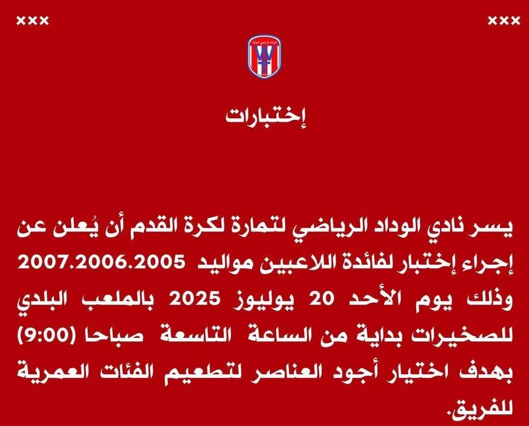 Nouvelle opportunité pour les jeunes talents ! | Tests du Wydad Athletic Club de Temara ⚽
