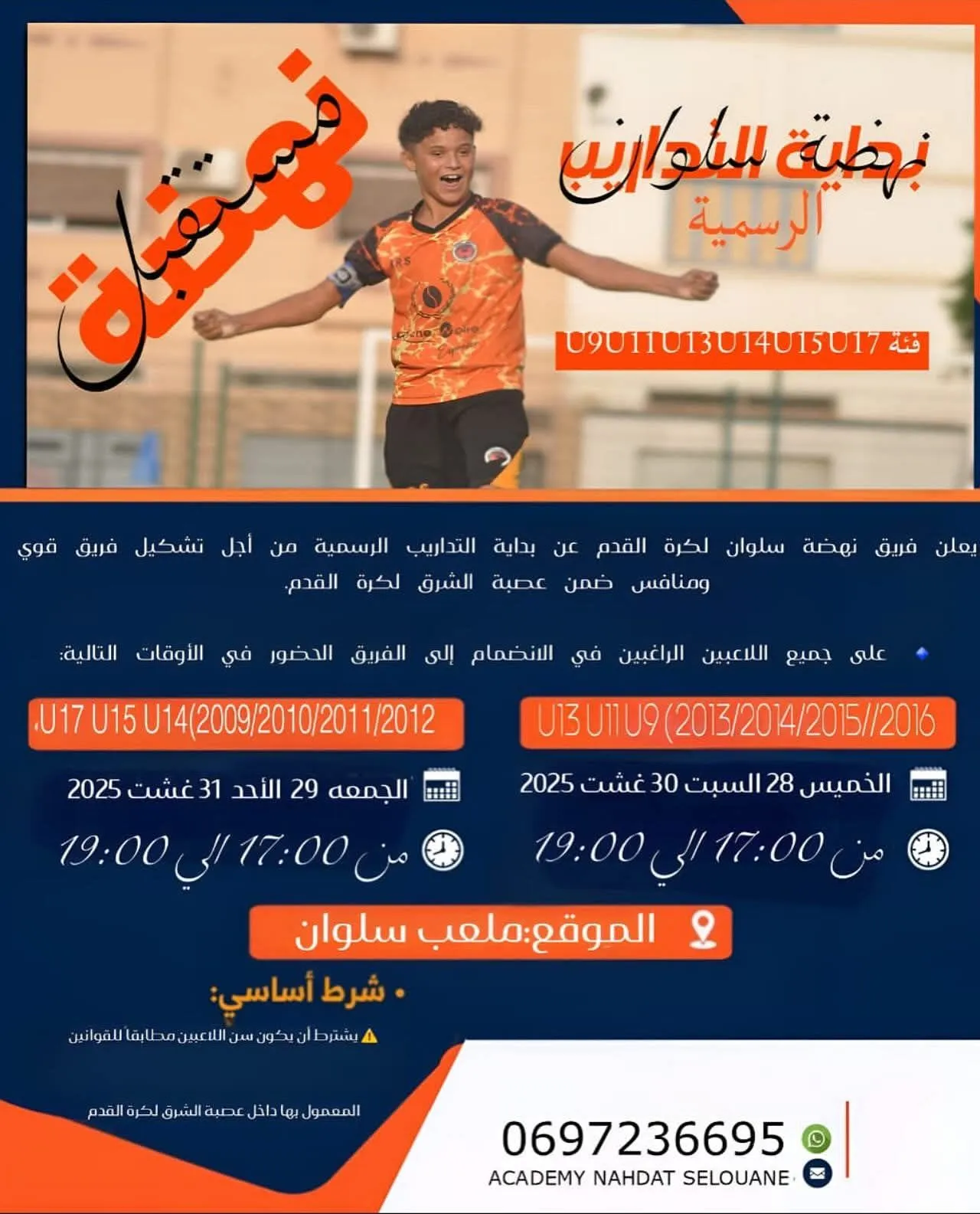 Début des entraînements officiels – Nahdat Selouane Football (U9 à U17)